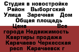 Студия в новостройке › Район ­ Выборгский › Улица ­ Заречная › Дом ­ 2 › Общая площадь ­ 28 › Цена ­ 2 000 000 - Все города Недвижимость » Квартиры продажа   . Карачаево-Черкесская респ.,Карачаевск г.